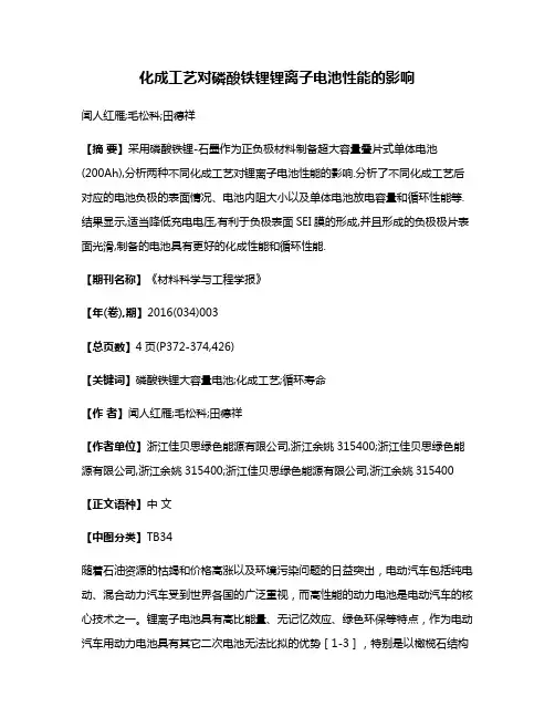 化成工艺对磷酸铁锂锂离子电池性能的影响