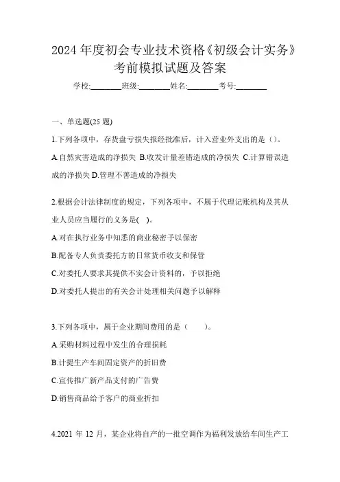 2024年度初会专业技术资格《初级会计实务》考前模拟试题及答案