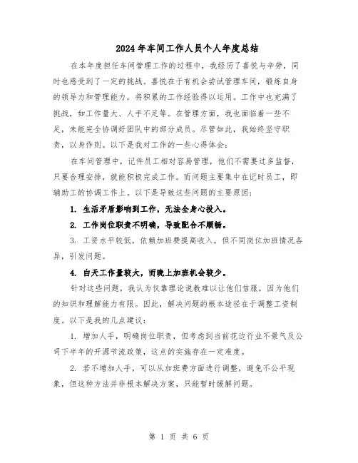 2024年车间工作人员个人年度总结（3篇）