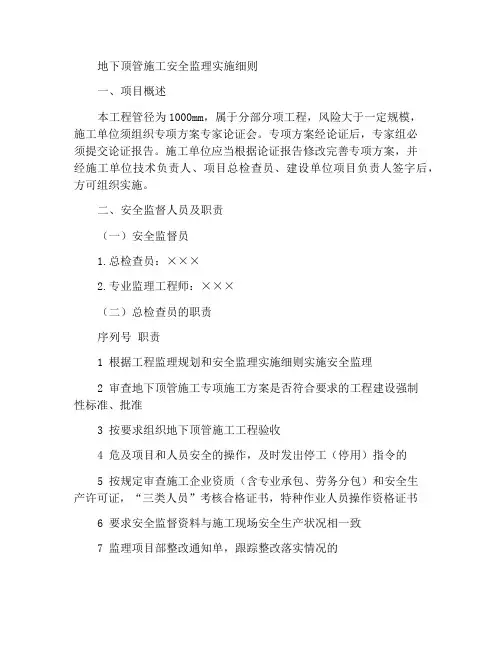 地下管道顶管施工安全监理实施细则