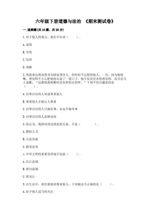 六年级下册道德与法治-《期末测试卷》(考点梳理)word版