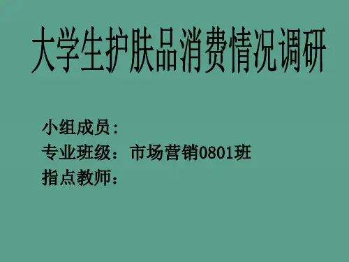 市场营销市场调研大学生护肤品消费情况ppt课件