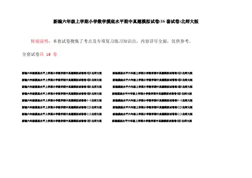 新编六年级上学期小学数学摸底水平期中真题模拟试卷(16套试卷)北师大版