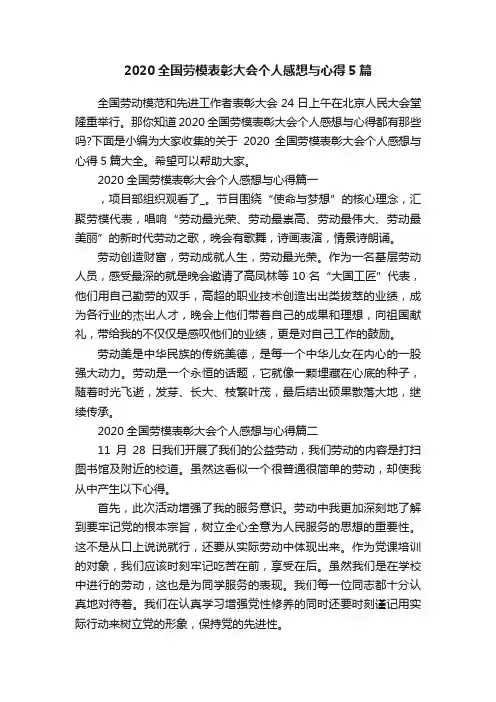 2020全国劳模表彰大会个人感想与心得5篇