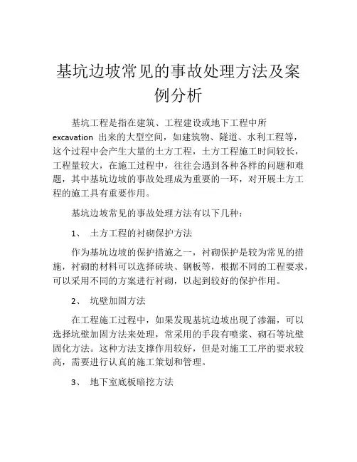 基坑边坡常见的事故处理方法及案例分析