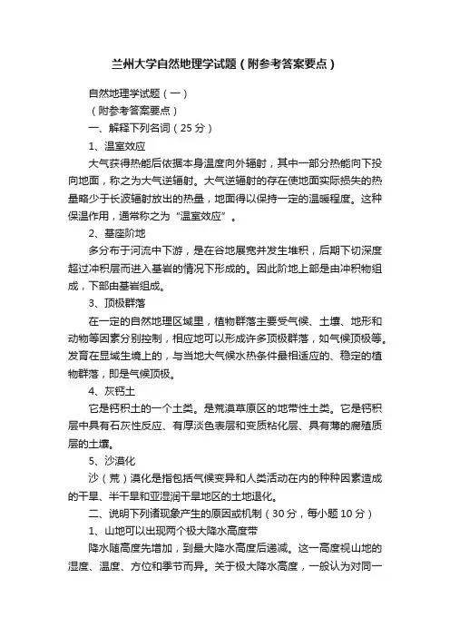 兰州大学自然地理学试题（附参考答案要点）