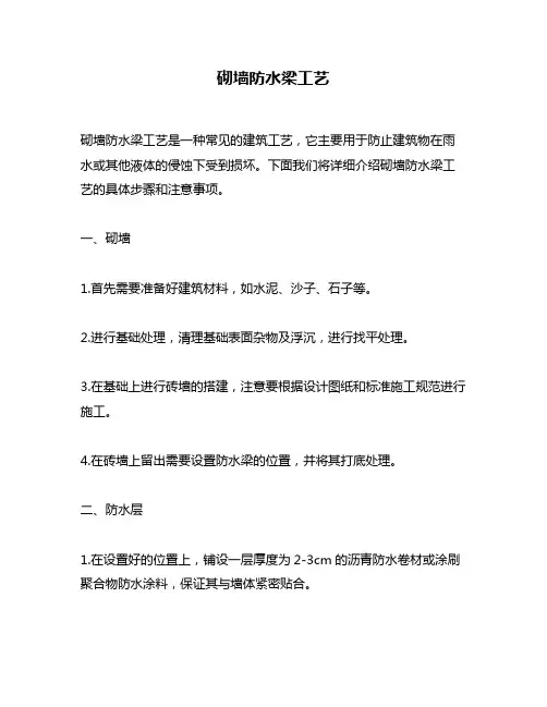 砌墙防水梁工艺