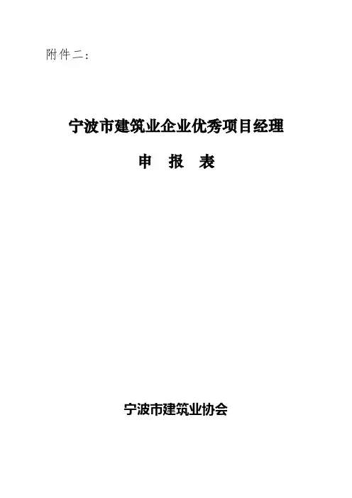 宁波市建筑业企业优秀项目经理申报表