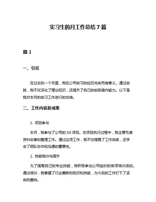 实习生的月工作总结7篇