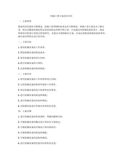 机械工程方案范本首页