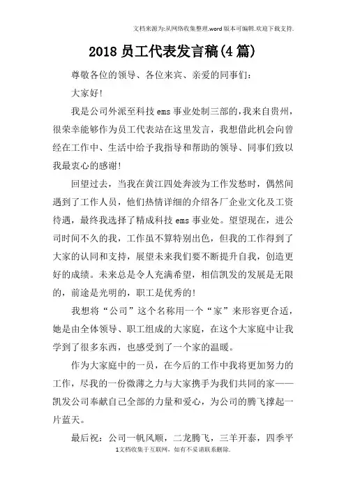 2018员工代表发言稿(4篇)
