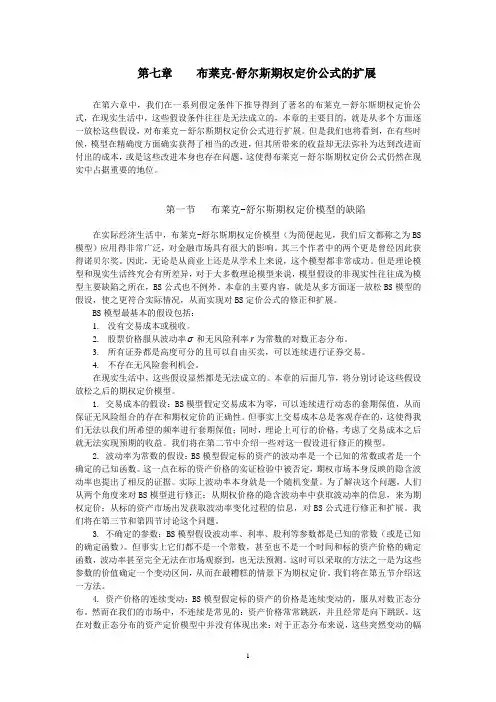 第07章 布莱克-舒尔斯期权定价公式的扩展