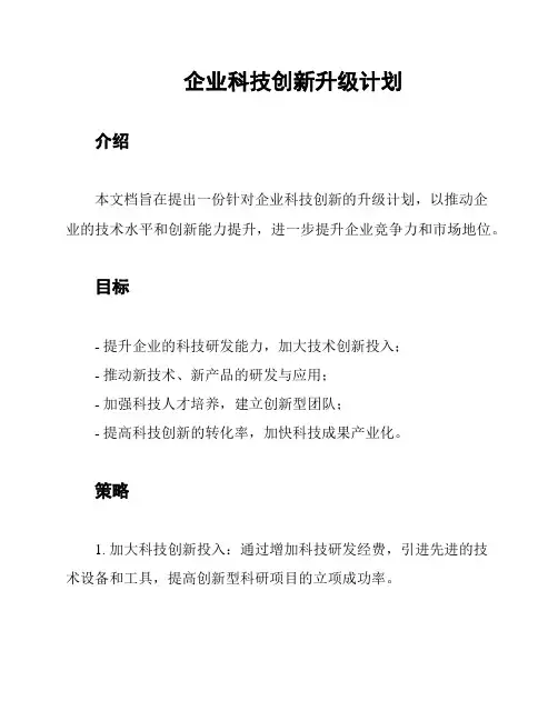 企业科技创新升级计划