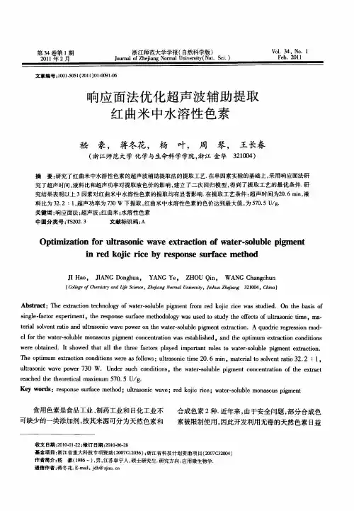 响应面法优化超声波辅助提取红曲米中水溶性色素