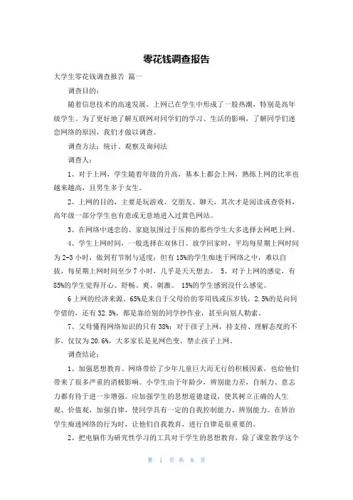 零花钱调查报告