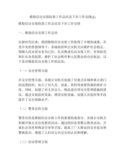 维稳信访安保防恐工作总结及下步工作安排(1)