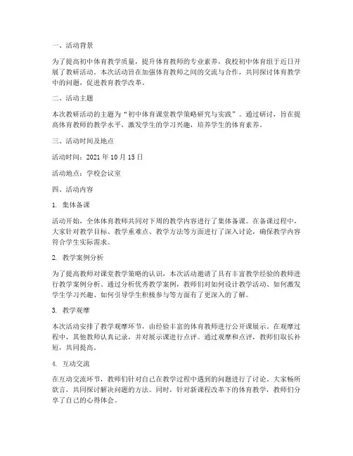 初中体育组教研活动简报