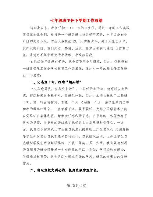 七年级班主任下学期工作总结(3篇)