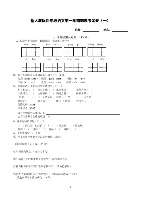 新人教版小学四年级上册语文期末试卷精选三套及答案