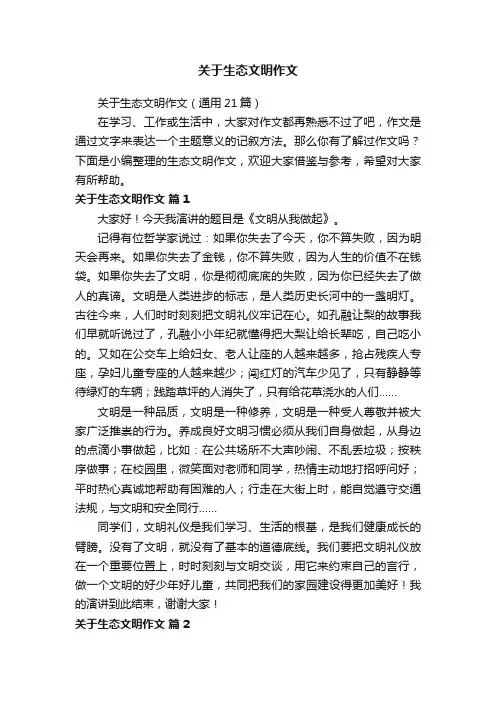 关于生态文明作文（通用21篇）
