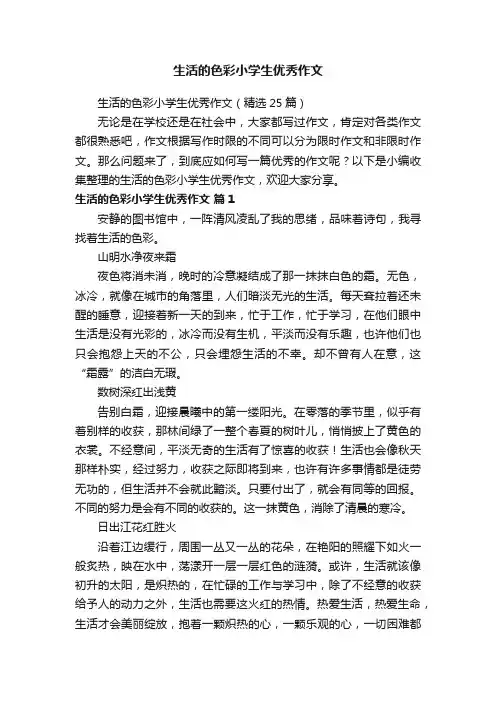 生活的色彩小学生优秀作文（精选25篇）