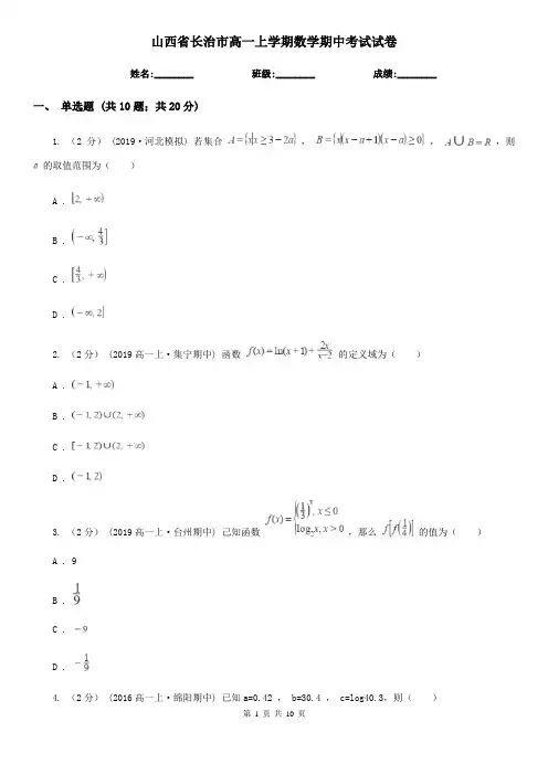 山西省长治市高一上学期数学期中考试试卷