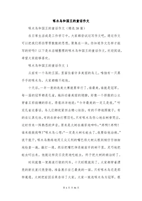 啄木鸟和国王的童话作文