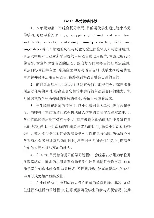 2019春人教精通版英语六下Unit 5《General Revision 2》单元教学目标