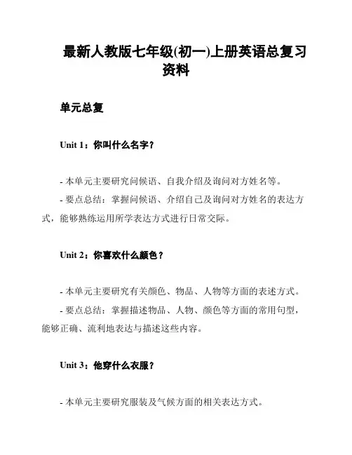 最新人教版七年级(初一)上册英语总复习资料