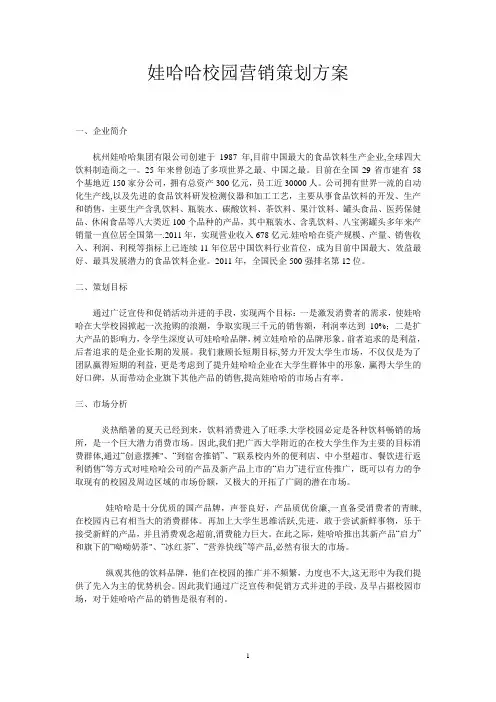 娃哈哈校园营销策划方案2