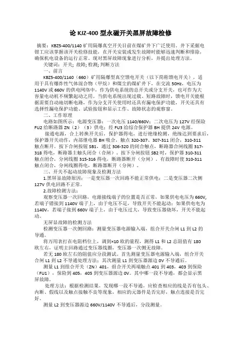 论KJZ-400型永磁开关黑屏故障检修