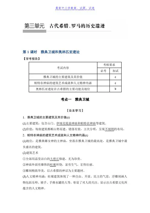 历史学案导学与随堂笔记人教版选修六讲义：第3章 古代希腊、罗马的历史遗迹 第1课时