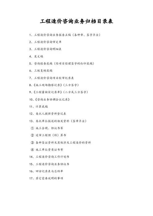 工程造价咨询业务归档目录表