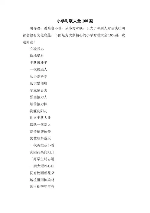 小学对联大全100副