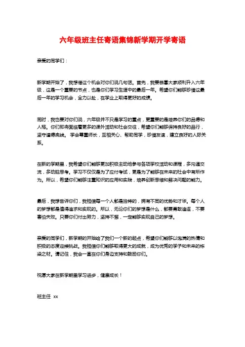 六年级班主任寄语集锦新学期开学寄语