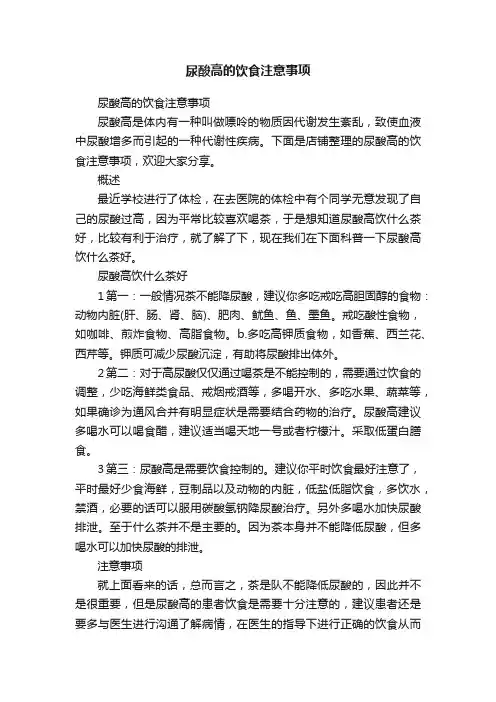 尿酸高的饮食注意事项