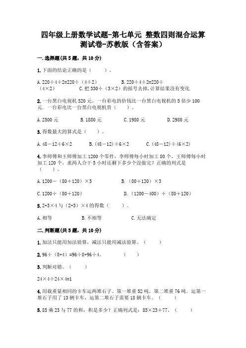 四年级上册数学试题-第七单元 整数四则混合运算 测试卷-苏教版(含答案)