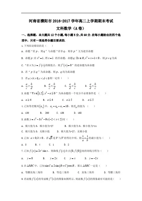 河南省濮阳市高二上学期期末考试数学(文)试题(a卷) Wo