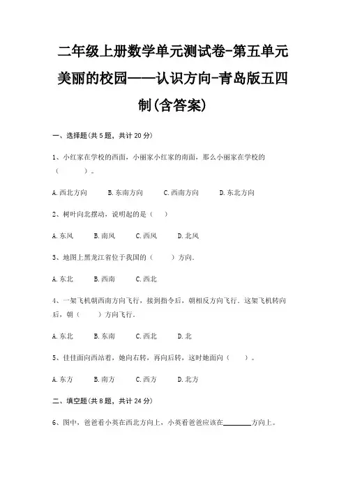 二年级上册数学单元测试卷-第五单元 美丽的校园——认识方向-青岛版五四制(含答案)