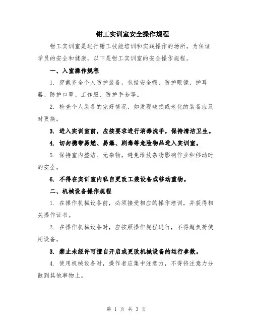 钳工实训室安全操作规程