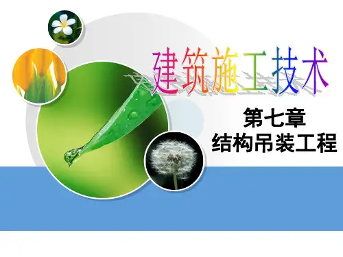 建筑施工-第07章结构吊装工程PPT课件