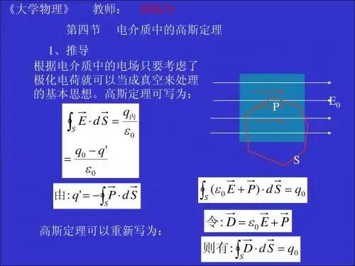 第四节电介质中的高斯定理