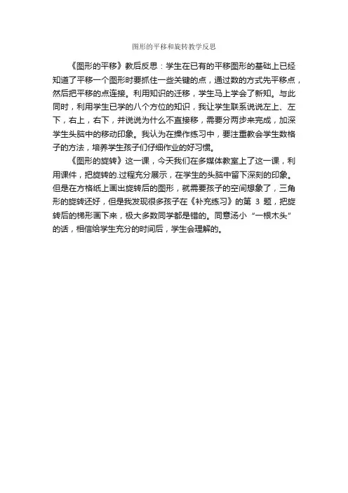 图形的平移和旋转教学反思