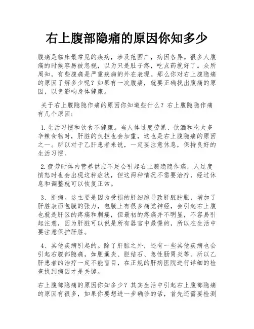 右上腹部隐痛的原因你知多少 