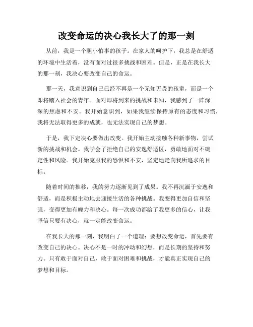 改变命运的决心我长大了的那一刻