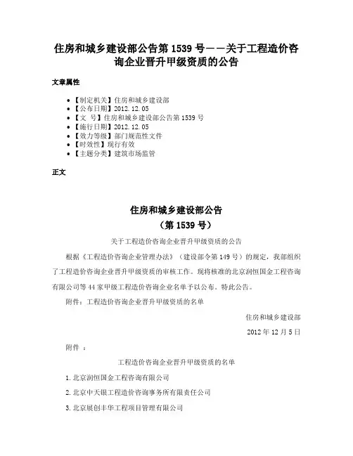 住房和城乡建设部公告第1539号――关于工程造价咨询企业晋升甲级资质的公告