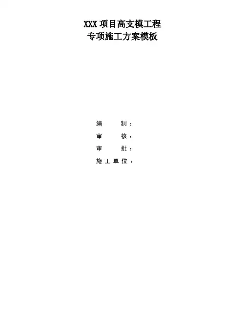 危大项目高支模工程施工方案模板