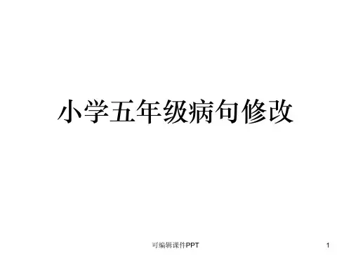 小学五年级上册修改病句ppt课件