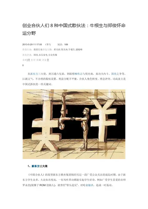 创业合伙人们8种中国式散伙法