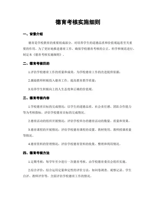 德育考核实施细则